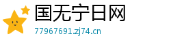 国无宁日网